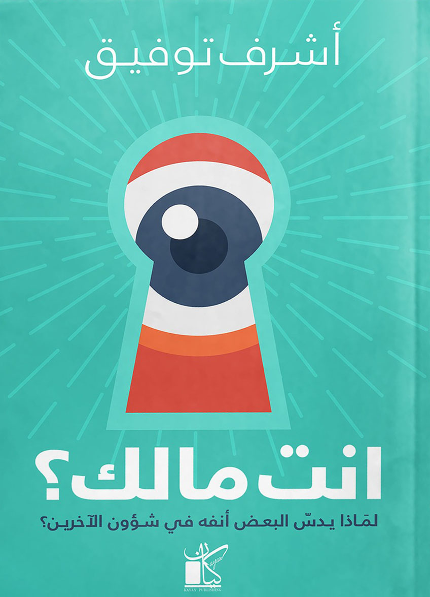 تحميل كتاب انت مالك – أشرف توفيق
