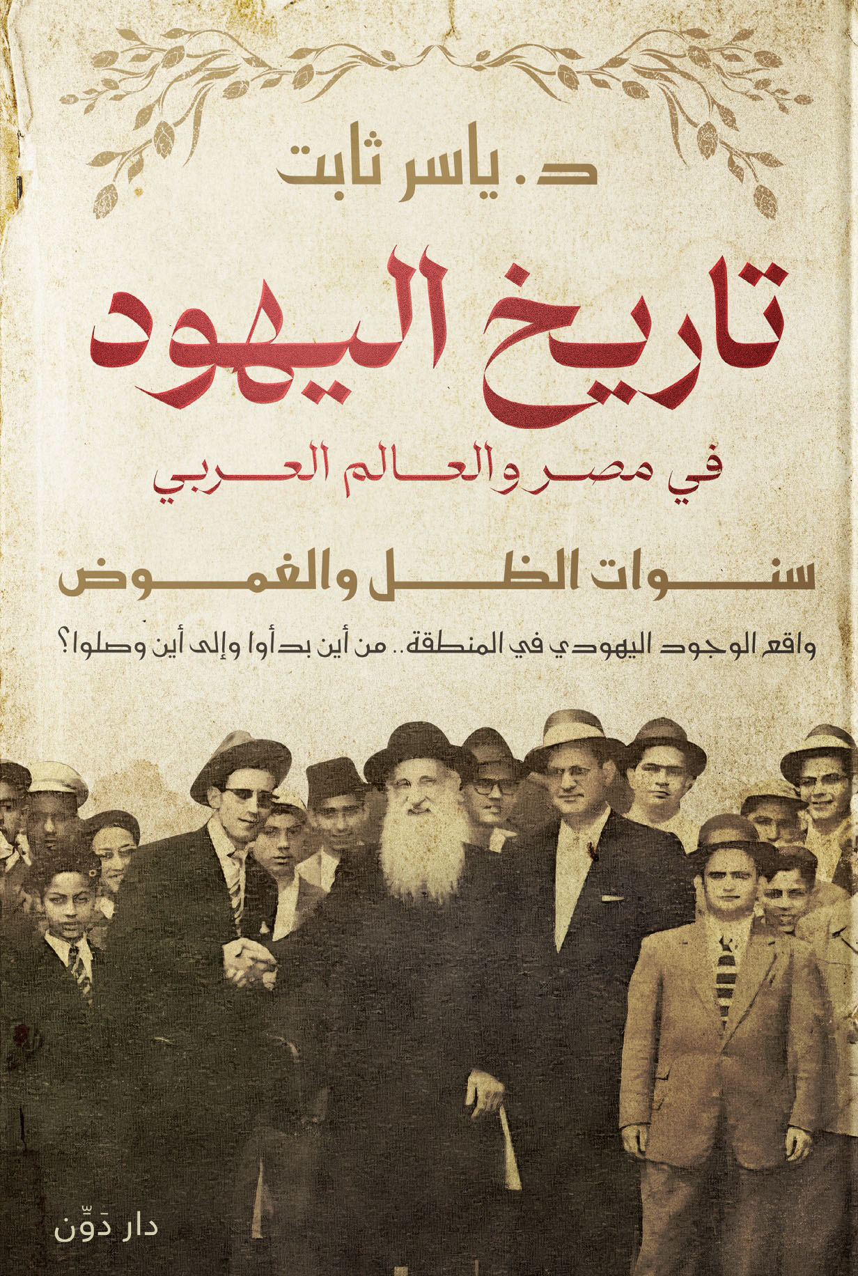 تحميل كتاب تاريخ اليهود في مصر والعالم العربي – ياسر ثابت