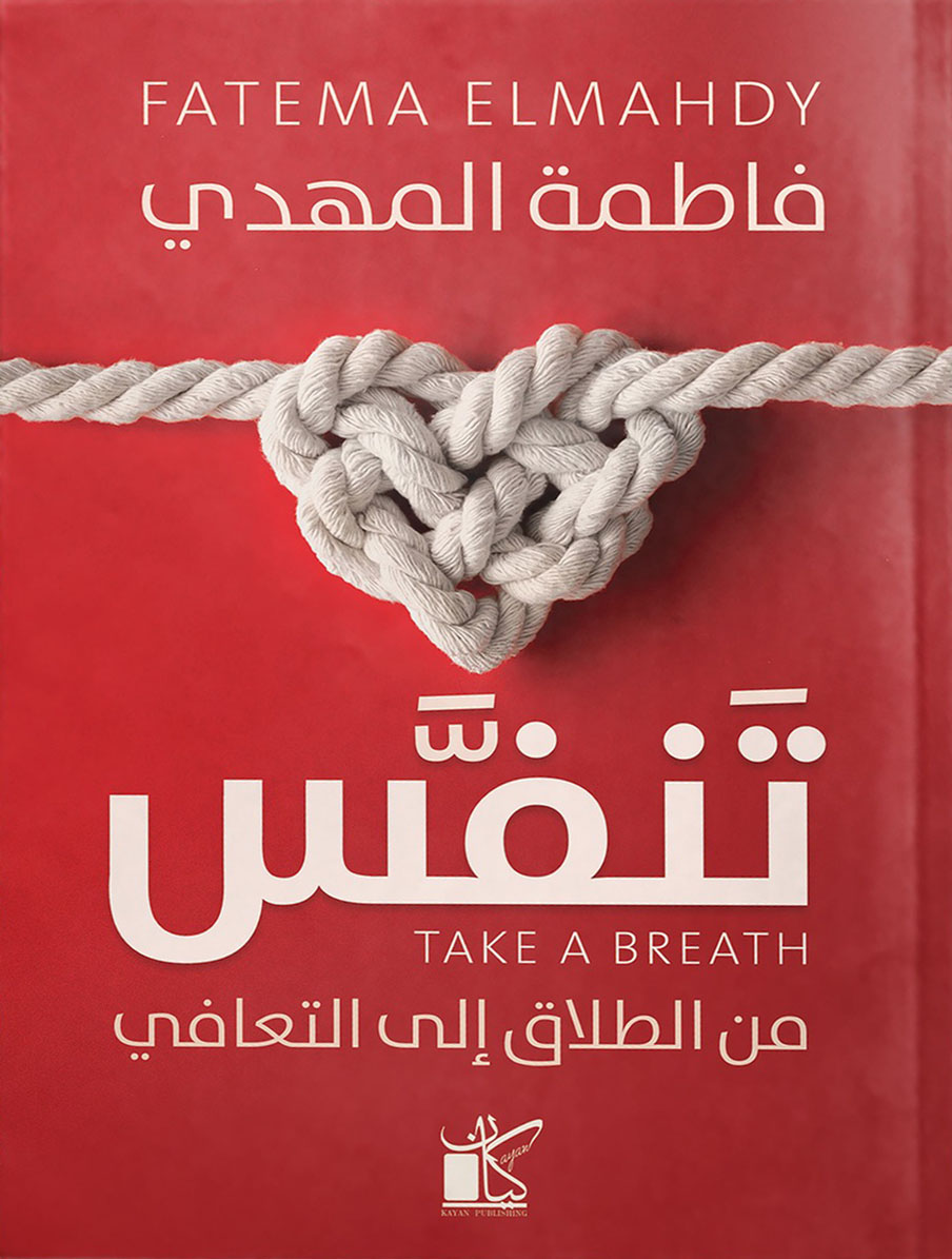 كتاب تنفس (من الطلاق إلى التعافي) – فاطمة المهدي