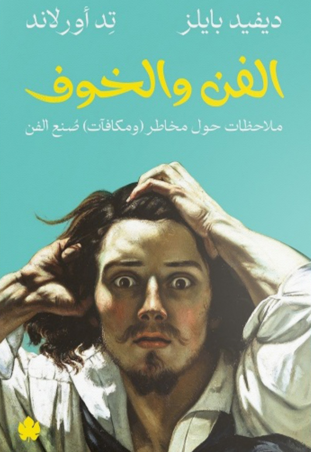 كتاب الفن والخوف – ديفيد بايلز وتد أورلاند