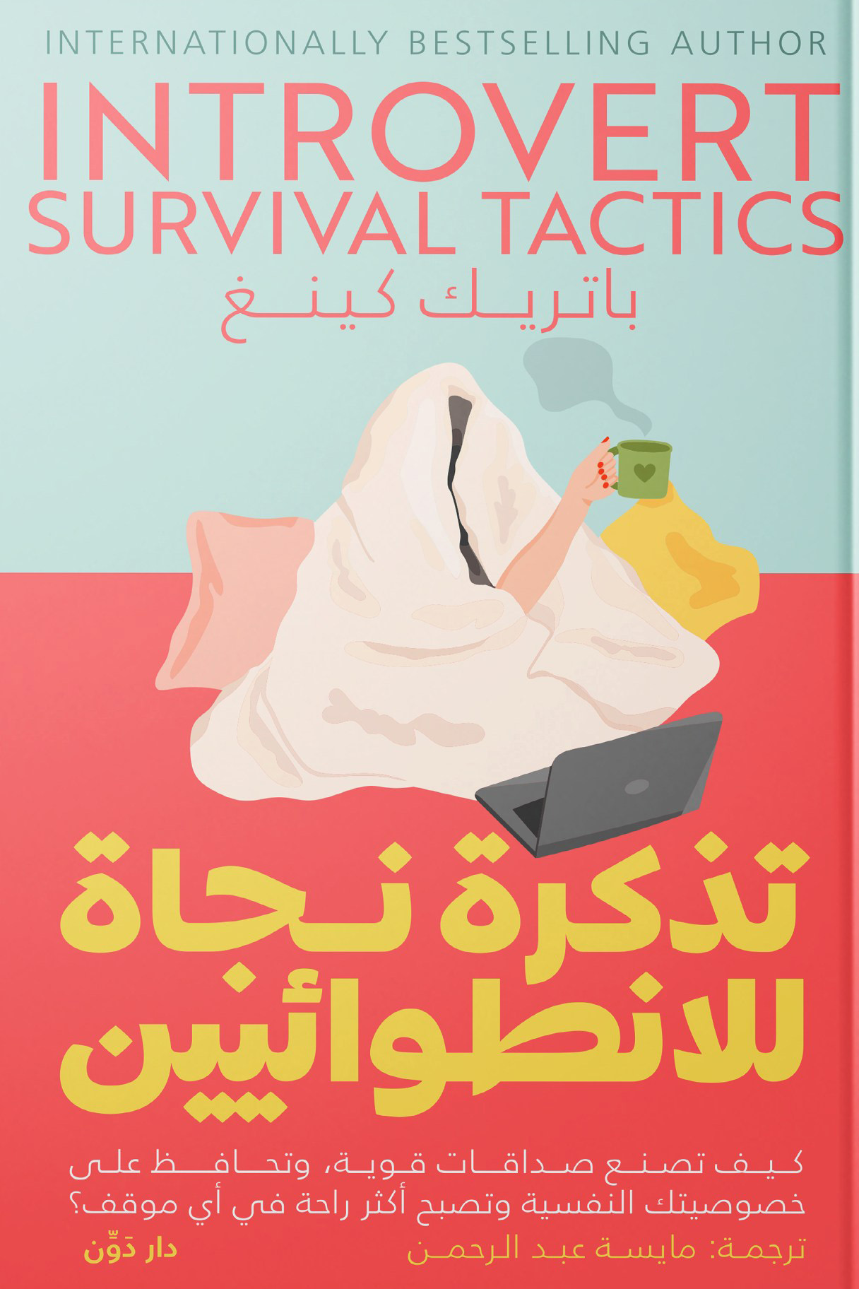 كتاب تذكرة نجاة للانطوائيين – باتريك كينغ