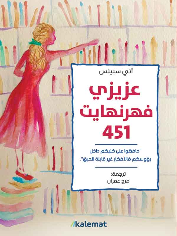 تحميل رواية عزيزي فهرنهايت 451 – آني سبينس