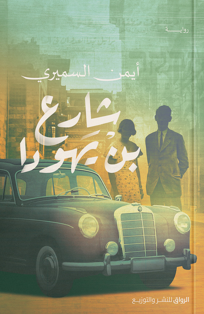 تحميل رواية شارع بن يهودا – أيمن السميري