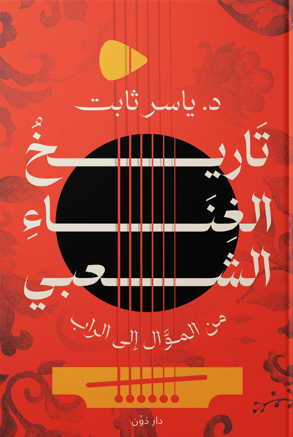 تحميل كتاب تاريخ الغناء الشعبي (من الموال إلى الراب) – ياسر ثابت