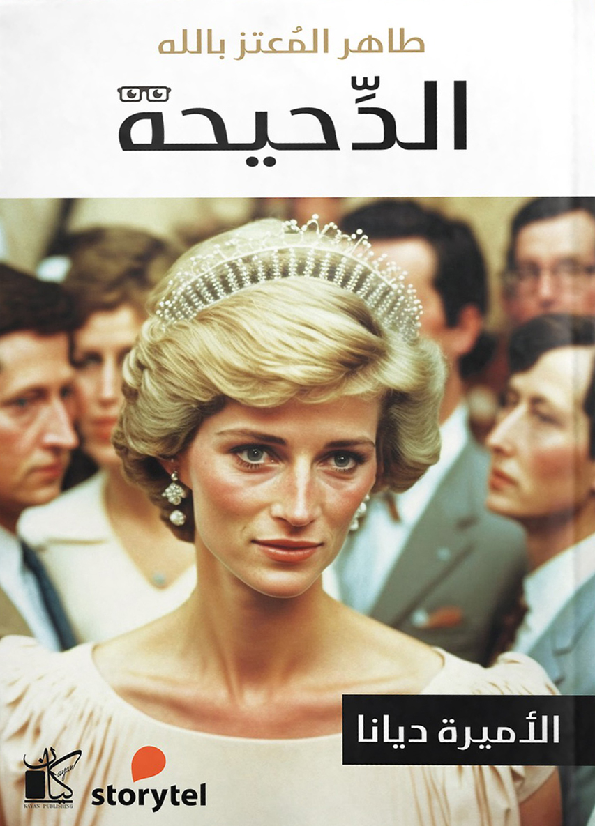 تحميل كتاب الدحيحة (الأميرة ديانا) – طاهر المعتز بالله