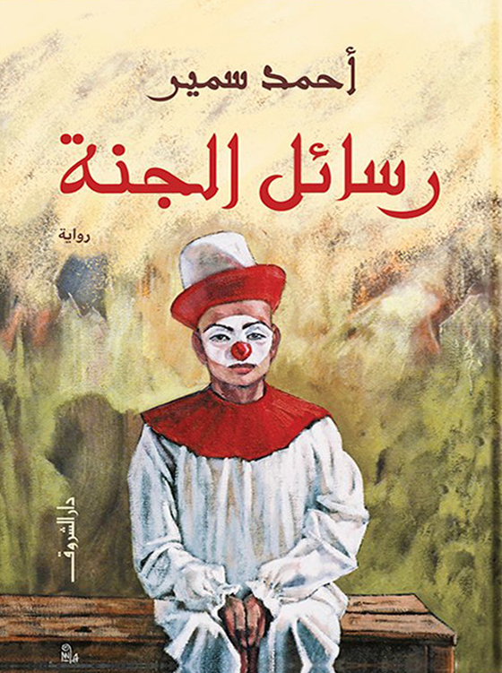 تحميل رواية رسائل الجنة – أحمد سمير