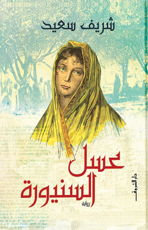 تحميل رواية عسل السنيورة – شريف سعيد
