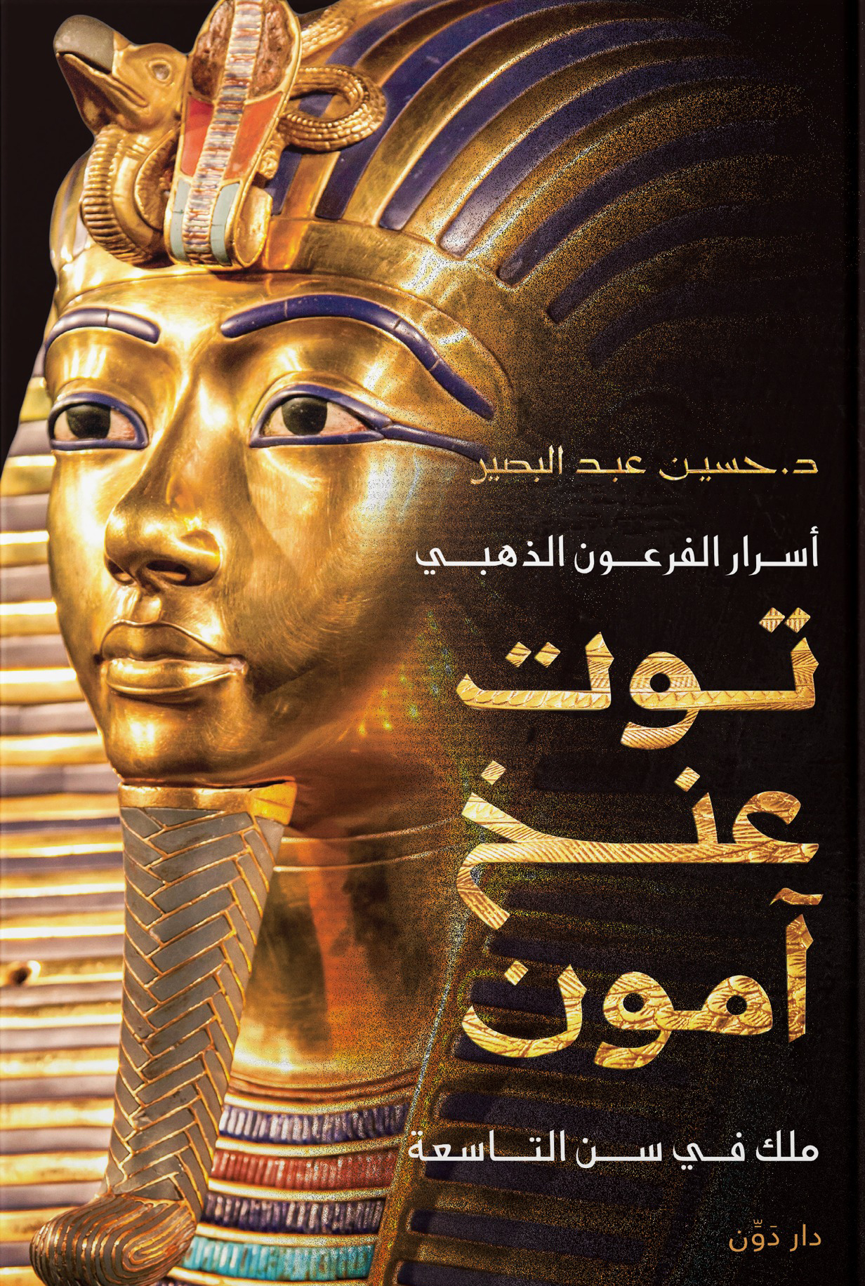 تحميل كتاب أسرار الفرعون الذهبي توت عنخ آمون – حسين عبد البصير