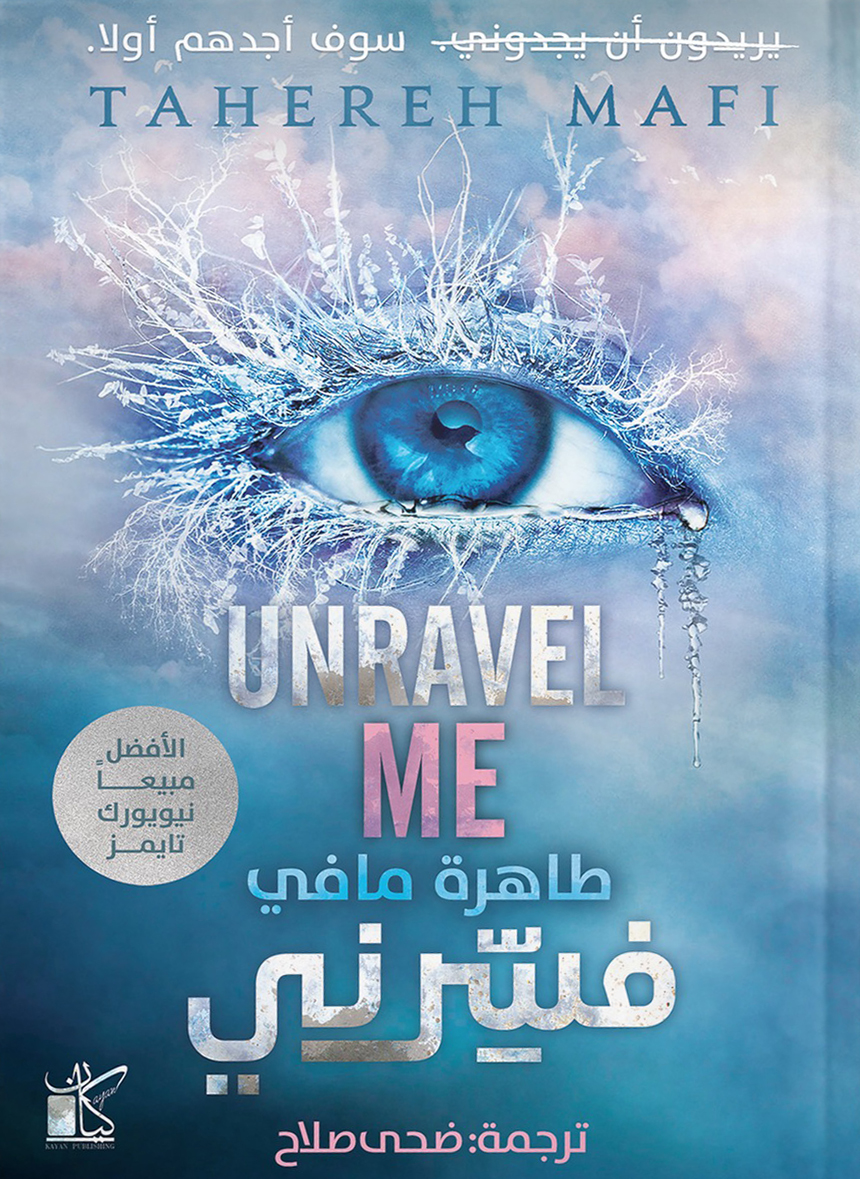 رواية فسرني (Unravel Me) – طاهرة مافي