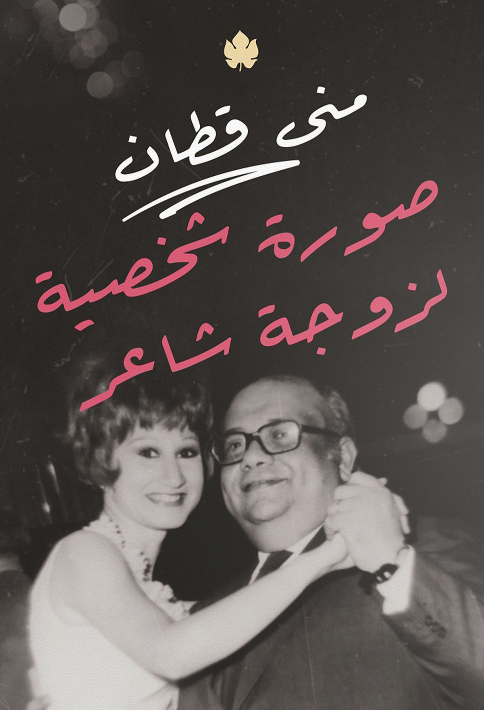 تحميل كتاب صورة شخصية لزوجة شاعر – منى قطان