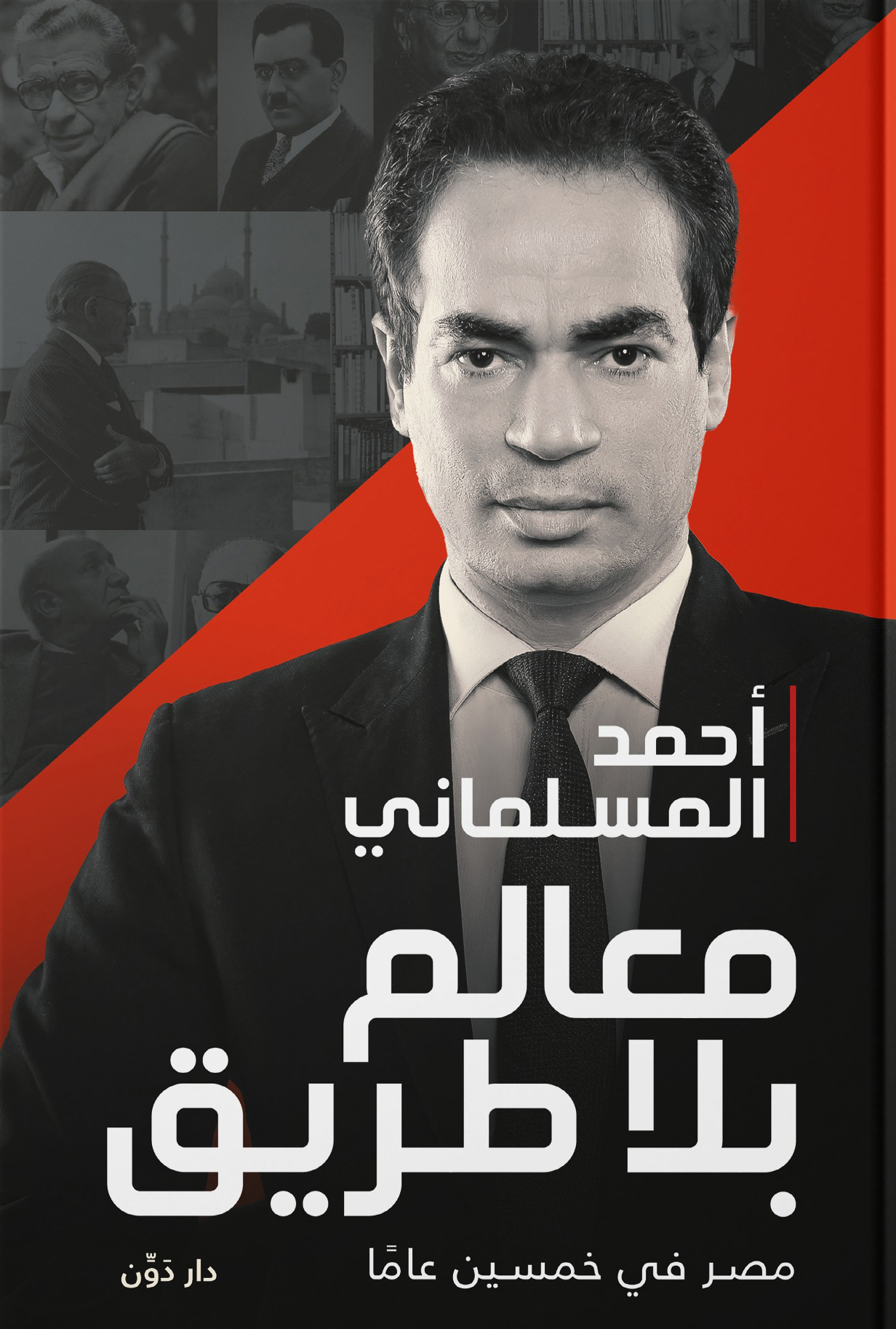 تحميل كتاب معالم بلا طريق – أحمد المسلماني