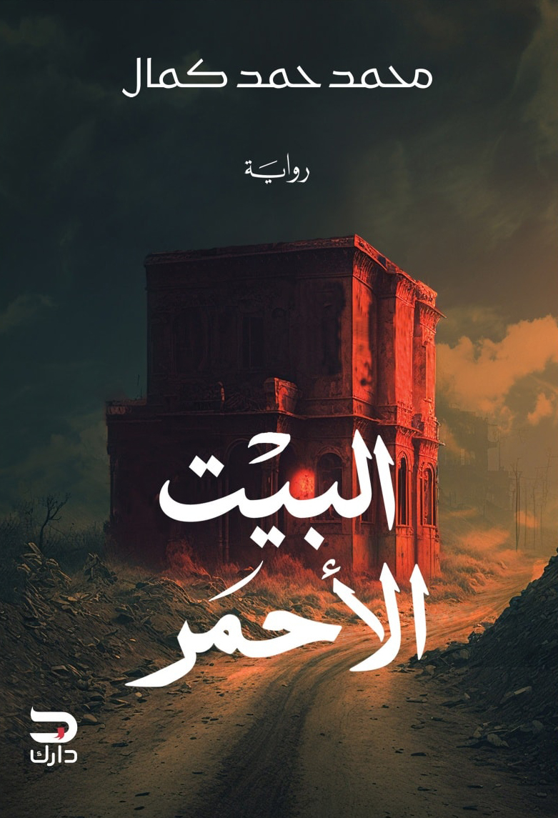 تحميل رواية البيت الأحمر – محمد حمد كمال