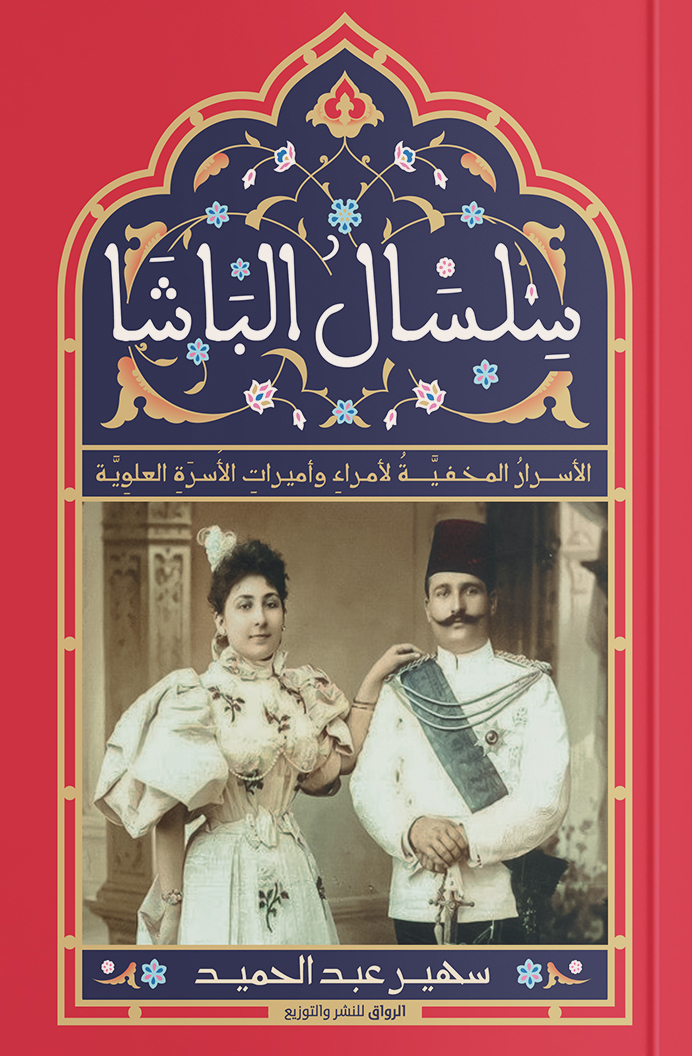 تحميل كتاب سلسال الباشا – سهير عبد الحميد