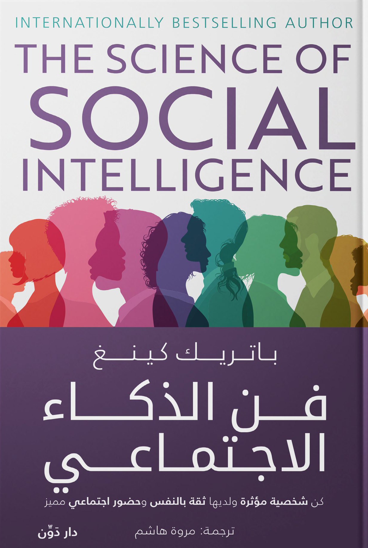 كتاب فن الذكاء الاجتماعي – باتريك كينغ