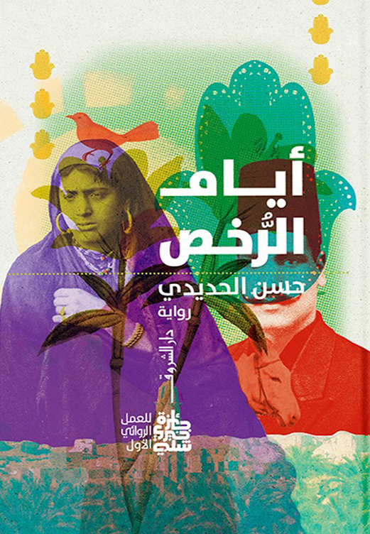 تحميل رواية أيام الرخص – حسن الحديدي