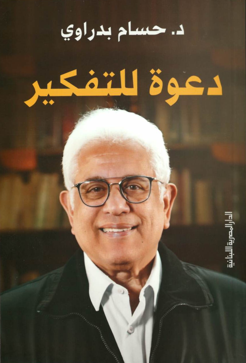 تحميل كتاب دعوة للتفكير – حسام بدراوي