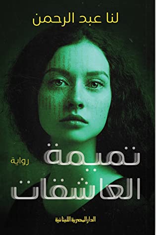 تحميل رواية تميمة العاشقات – لنا عبد الرحمن