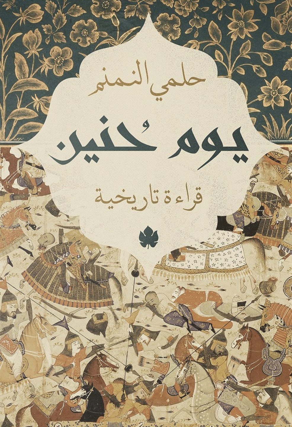 تحميل كتاب يوم حنين – حلمي النمنم