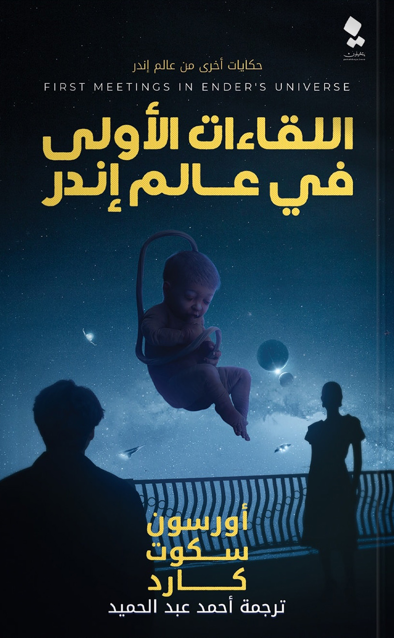 تحميل كتاب اللقاءات الأولى في عالم إندر – أورسون سكوت كارد