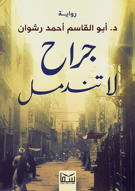 تحميل رواية جراح لا تندمل – أبو القاسم أحمد رشوان