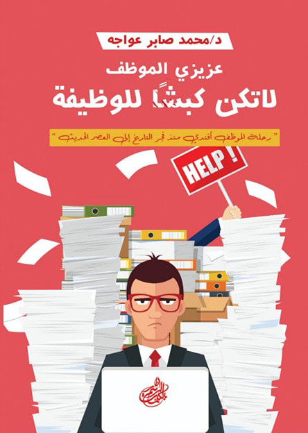 تحميل كتاب عزيزي الموظف لا تكن كبشا للوظيفة – محمد صابر عواجه