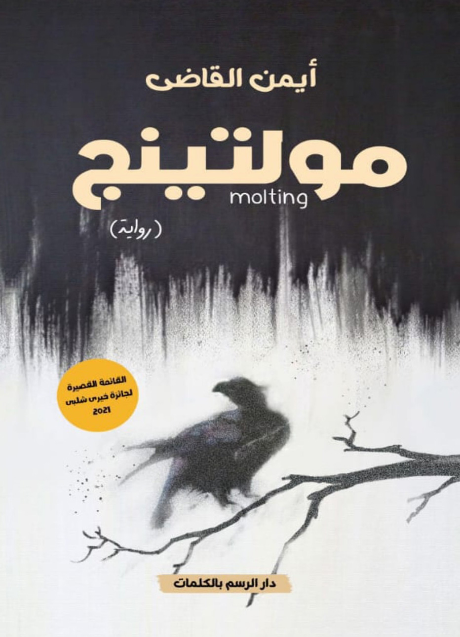 تحميل رواية مولتينج – أيمن القاضي