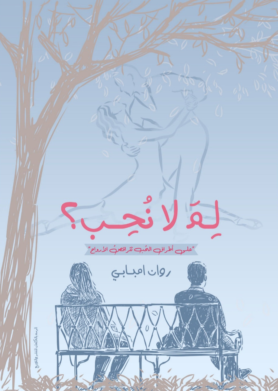 تحميل رواية لم لا نحب – روان امبابي