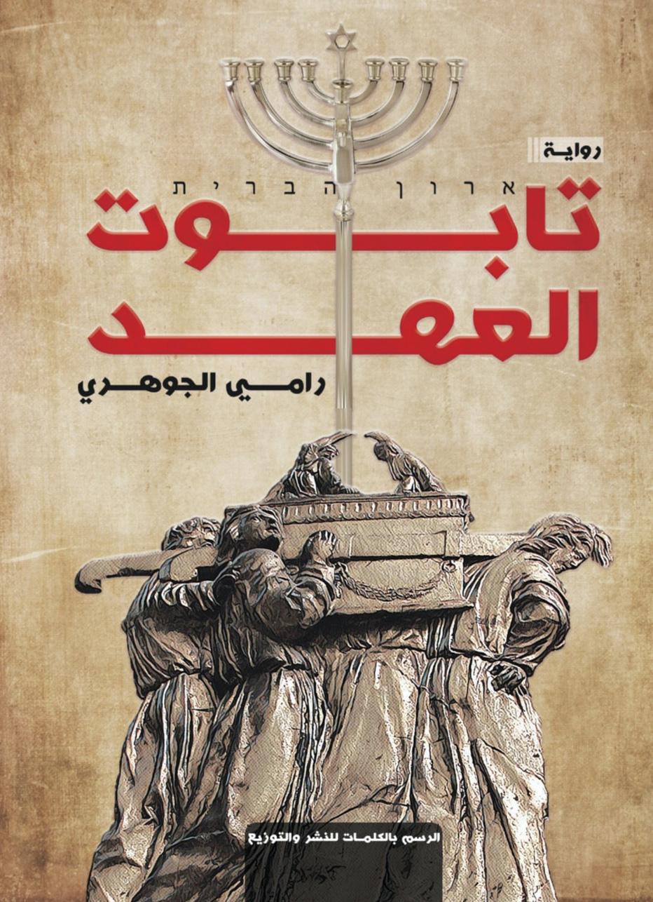 تحميل رواية تابوت العهد – رامي الجوهري