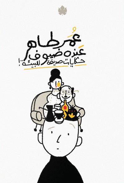 تحميل كتاب عنده ضيوف (حكايات صديقة للبيئة) – عمر طاهر