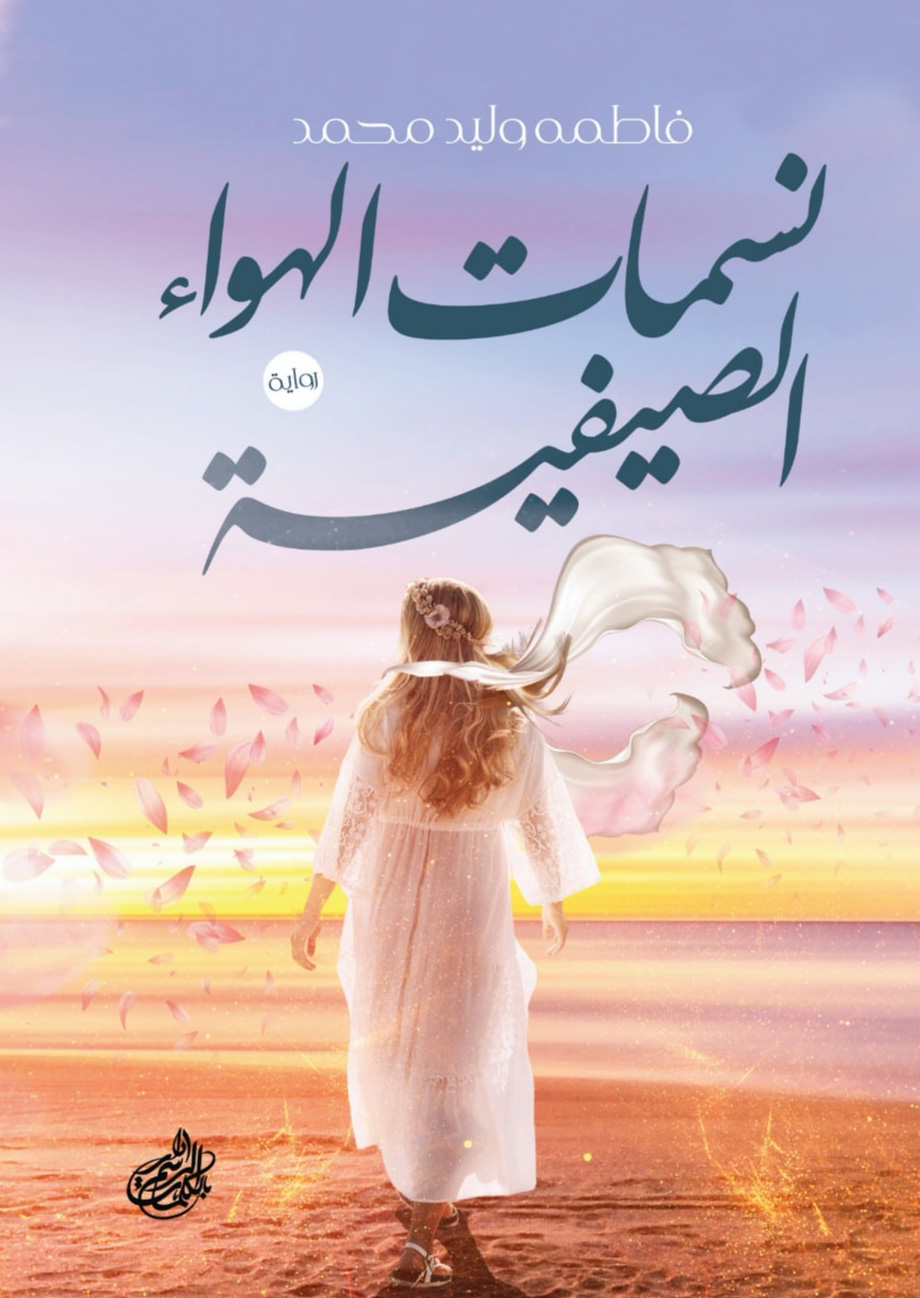 تحميل رواية نسمات الهواء الصيفية – فاطمة وليد