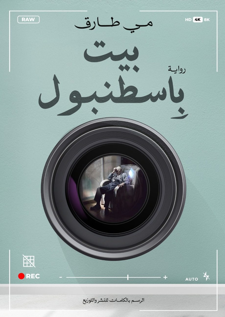 رواية بيت باسطنبول – مي طارق