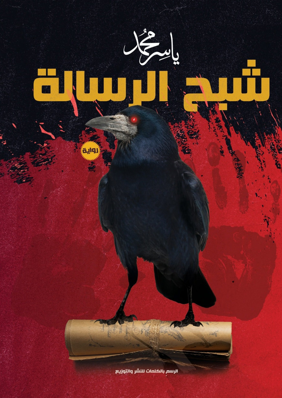 تحميل رواية شبح الرسالة – ياسر محمد