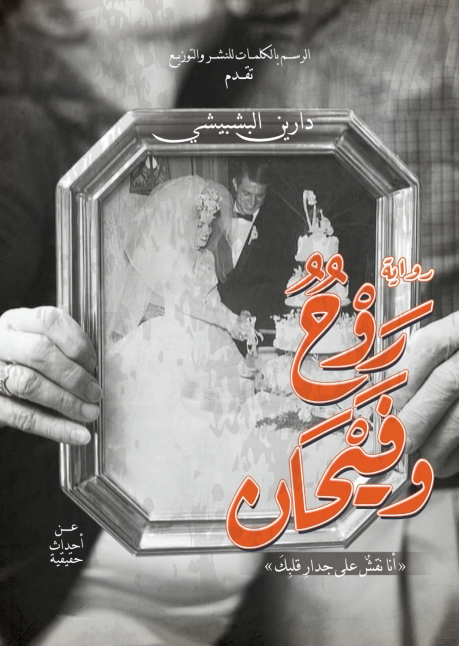 تحميل رواية روح وفيحان – دارين البشبيشي