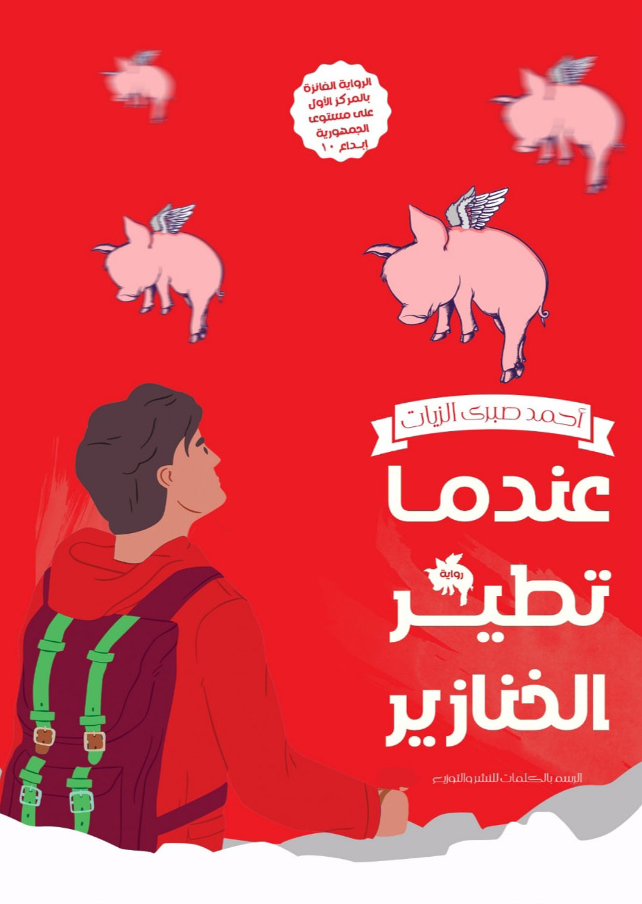 تحميل رواية عندما تطير الخنازير – أحمد صبري الزيات