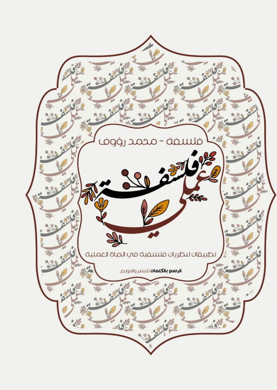 تحميل كتاب فلسفة عملي – محمد رؤوف