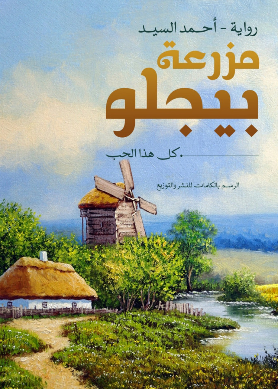 تحميل رواية مزرعة بيجلو – أحمد السيد