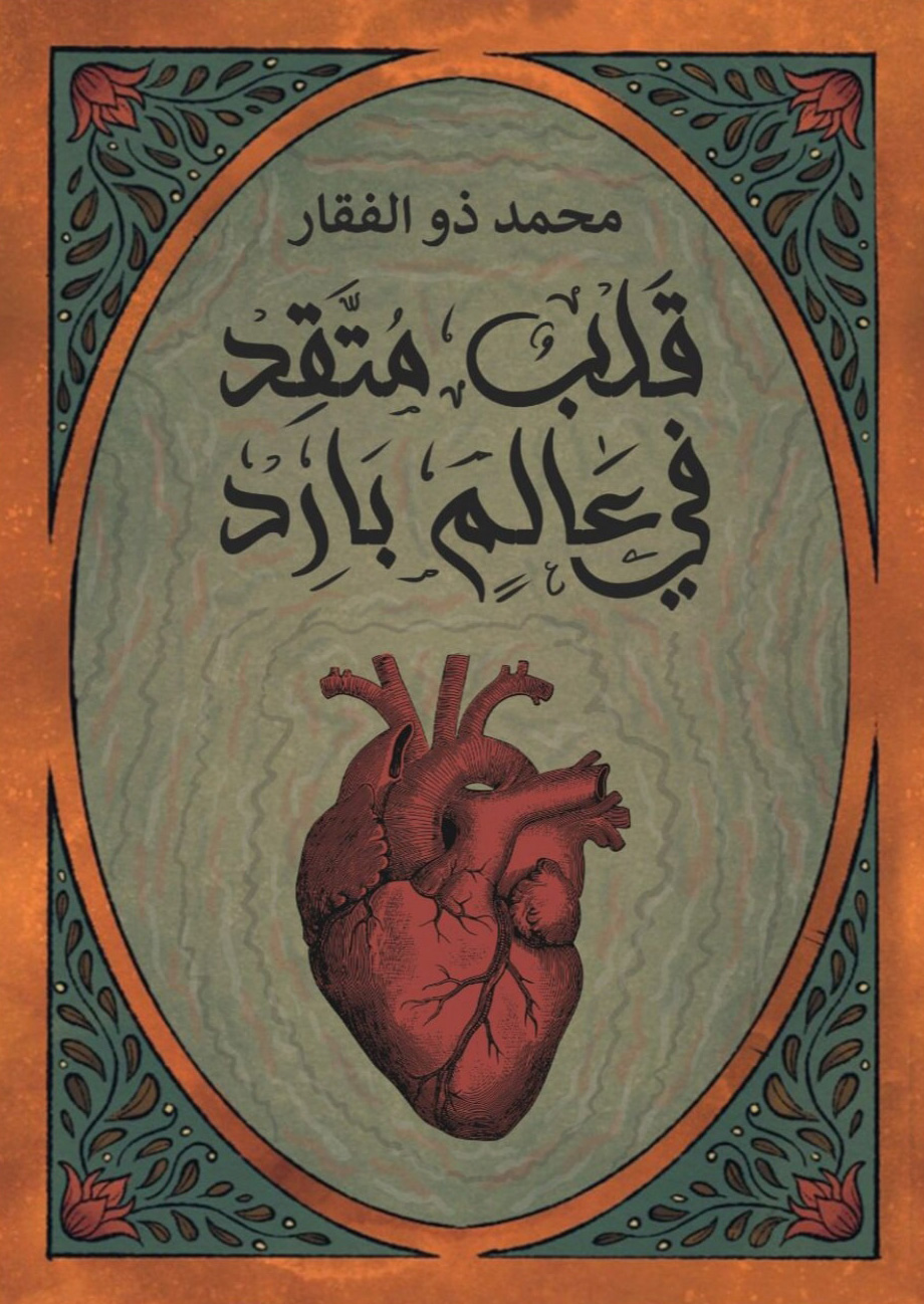 تحميل كتاب قلب متقد في عالم بارد – محمد ذو الفقار