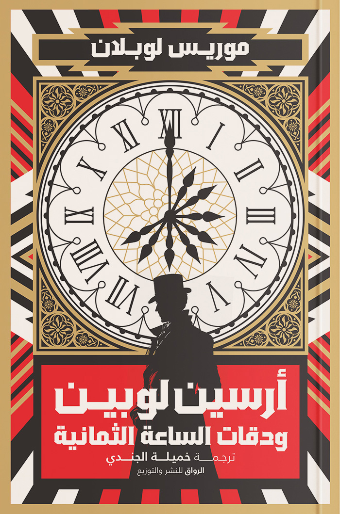 رواية أرسين لوبين ودقات الساعة الثمانية – موريس لوبلان