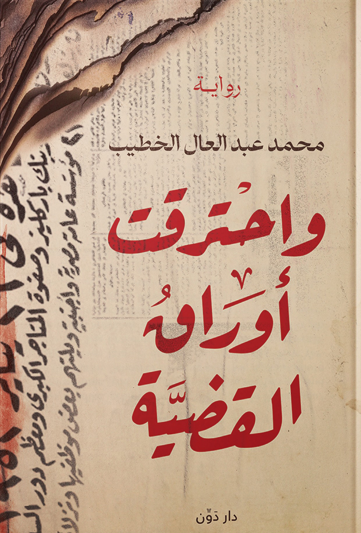 تحميل رواية واحترقت أوراق القضية – محمد عبد العال الخطيب