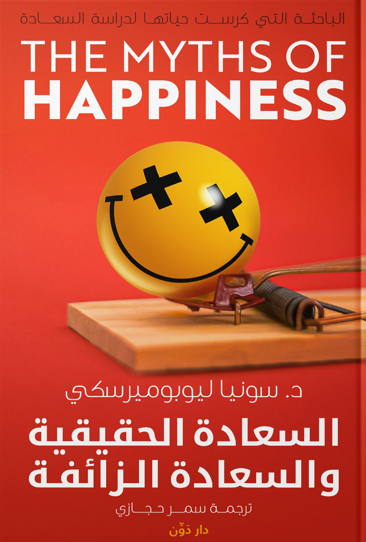 تحميل كتاب السعادة الحقيقية والسعادة الزائفة – سونيا ليوبوميرسكي