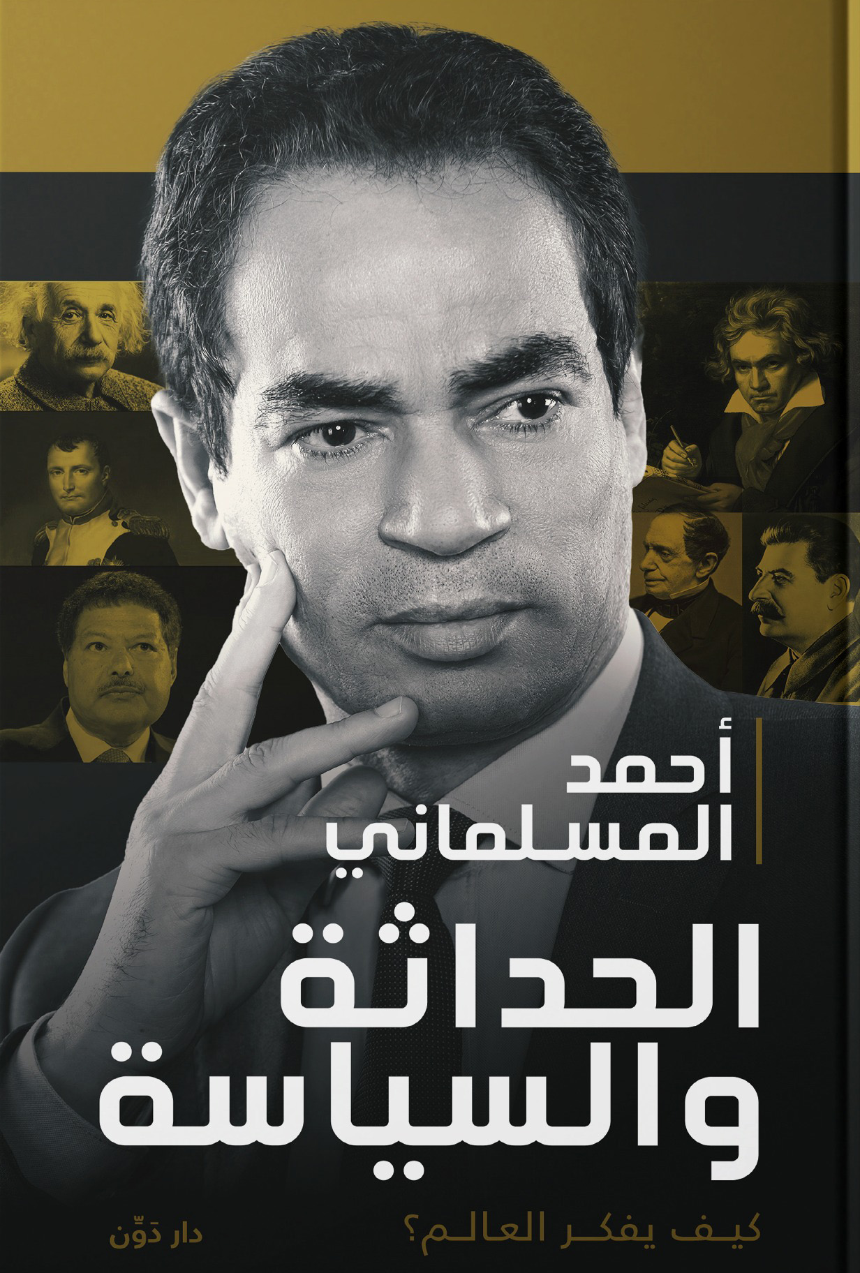 تحميل كتاب الحداثة والسياسة – أحمد المسلماني