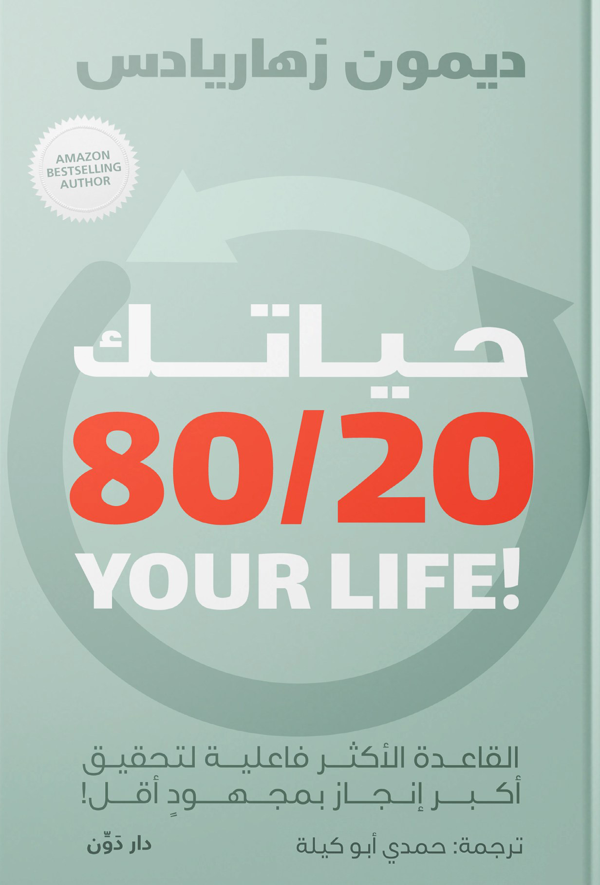 كتاب حياتك 20\80 – ديمون زهاريادس