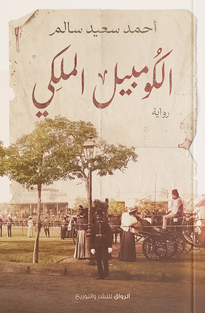 تحميل رواية الكومبيل الملكي – أحمد سعيد سالم