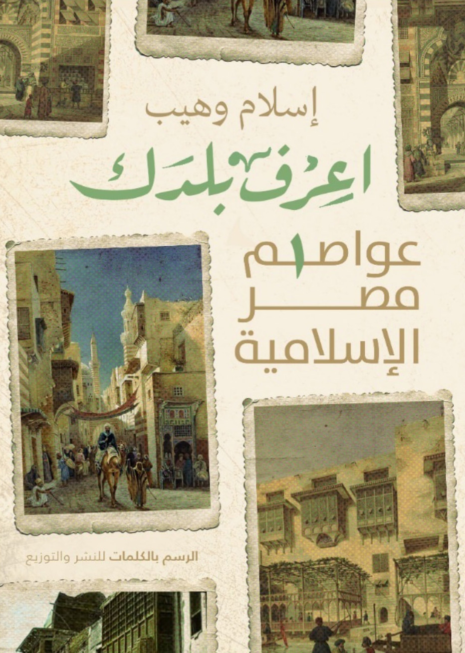 تحميل كتاب اعرف بلدك (عواصم مصر الإسلامية) – إسلام وهيب