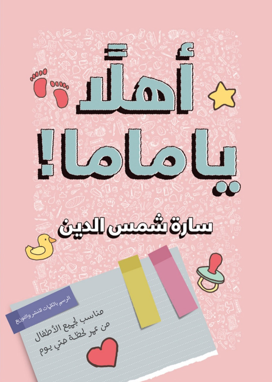 تحميل كتاب أهلا يا ماما – سارة شمس الدين