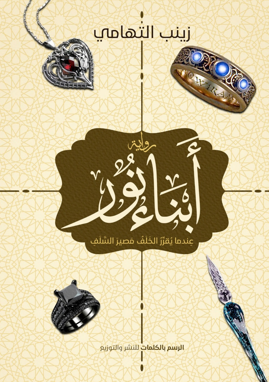 تحميل رواية أبناء نور – زينب التهامي