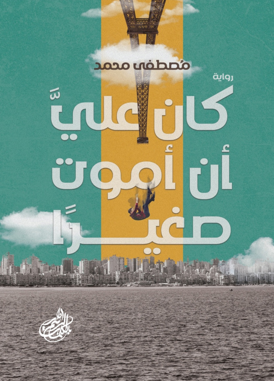 تحميل رواية كان علي أن أموت صغيرا – مصطفى محمد
