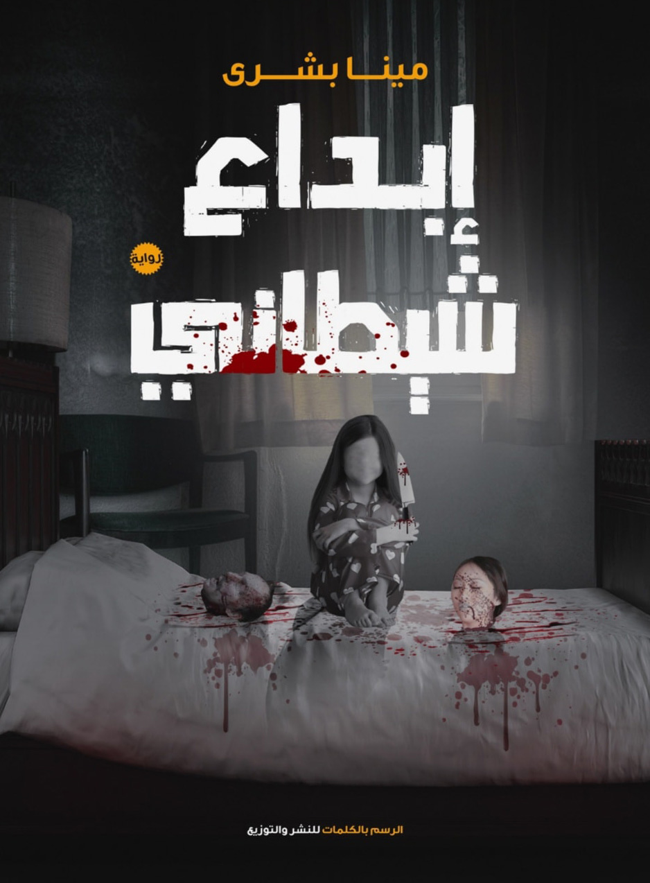 تحميل رواية إبداع شيطاني – مينا بشرى