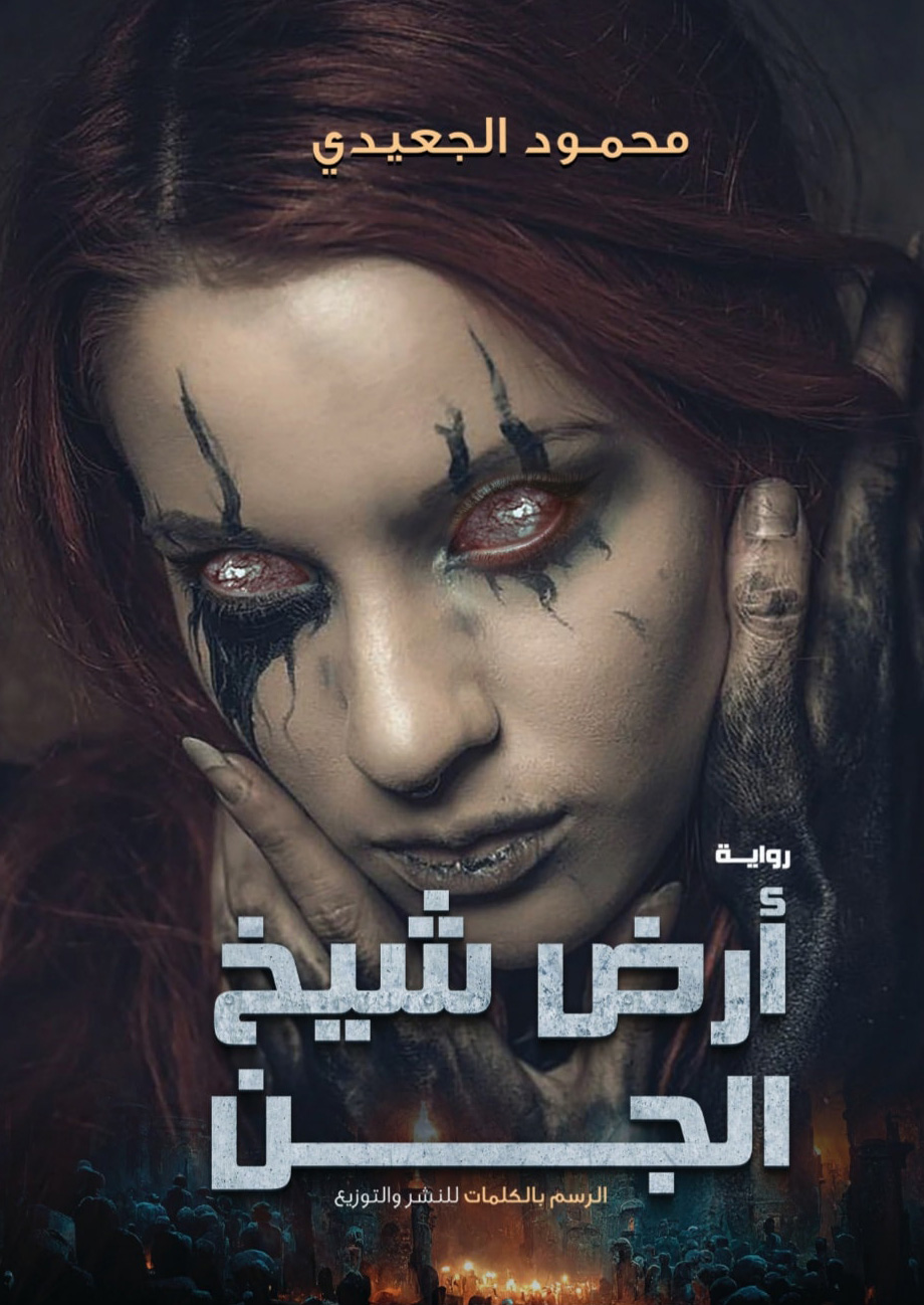تحميل رواية أرض شيخ الجن – محمود الجعيدي
