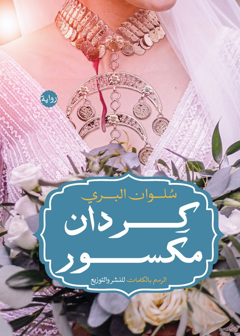 تحميل رواية كردان مكسور – سلوان البري